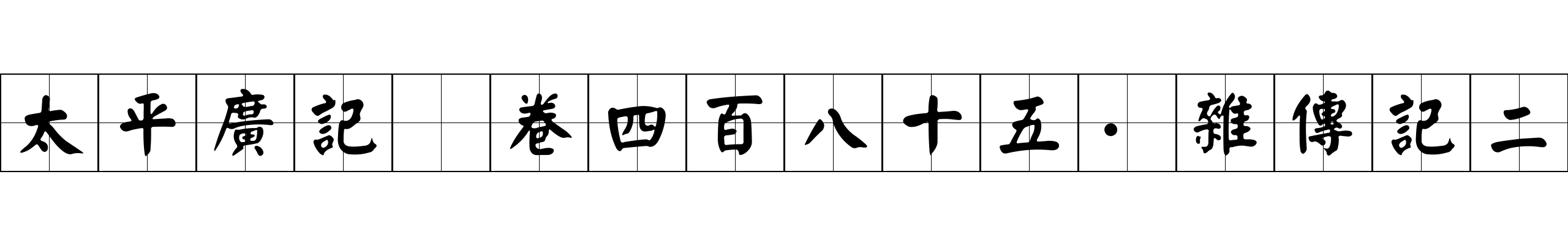 太平廣記 卷四百八十五·雜傳記二